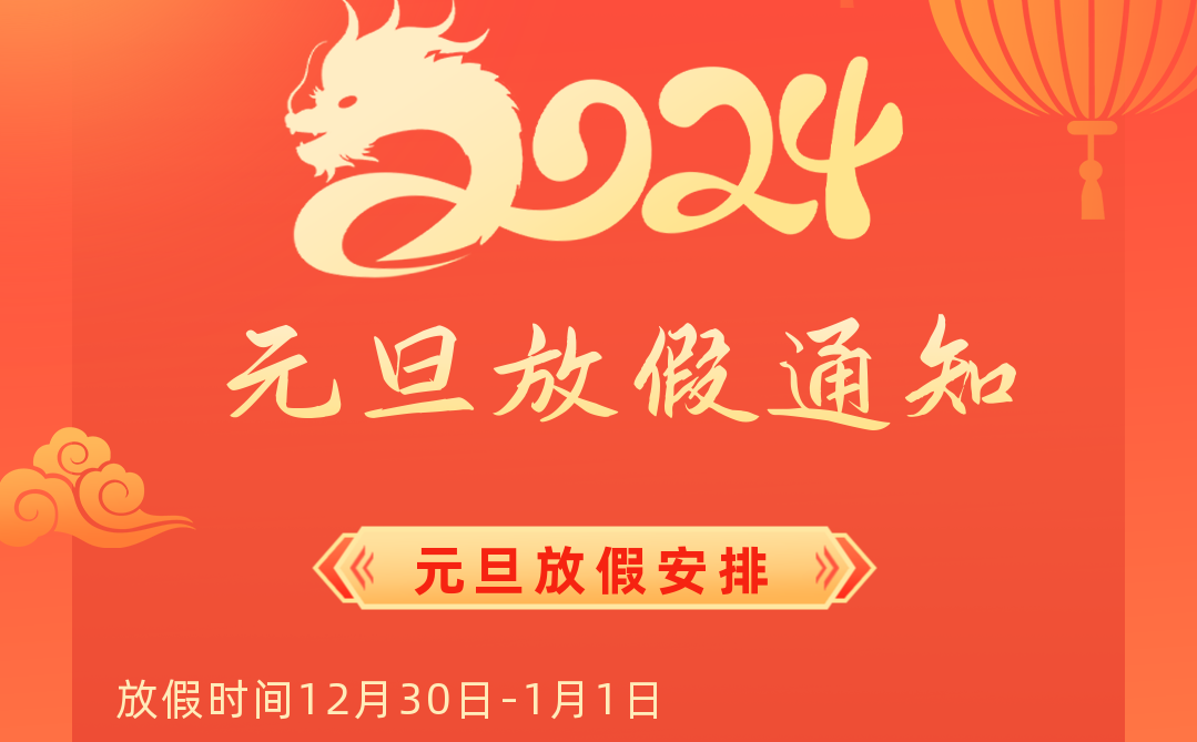 关于bsport元旦假期安排的通知