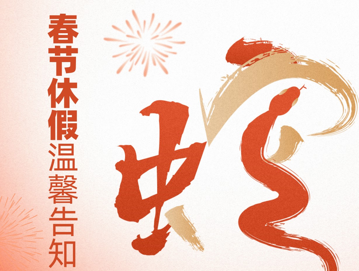 bsport环保2025年春节休假温馨告知