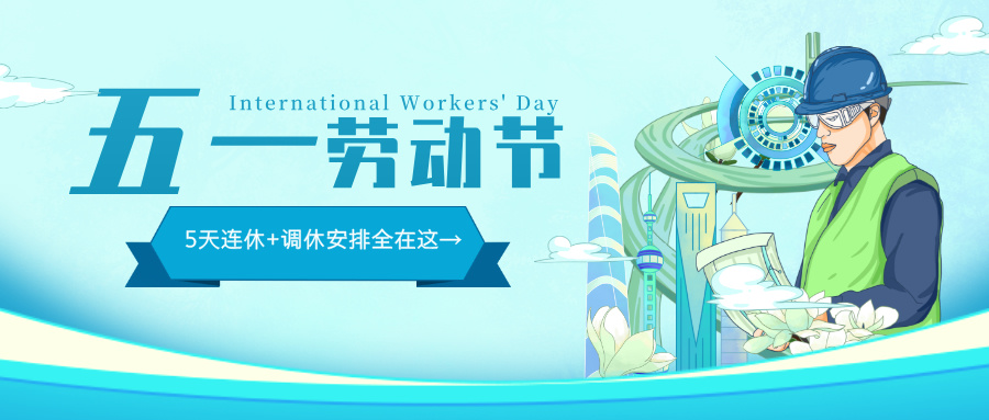 五一劳动节致敬劳动者公众号首图__2025-04-24+11_41_11.jpg